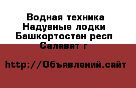 Водная техника Надувные лодки. Башкортостан респ.,Салават г.